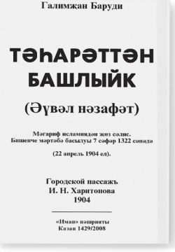 Тәһрәттән башлыйк (Әүвәл нәзафәт)