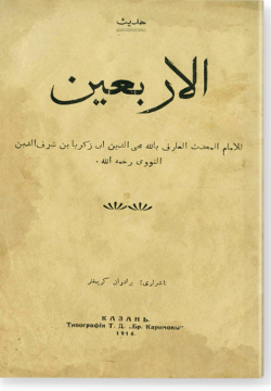 аль-Арбагин ан-Навави. الاربعين النووي