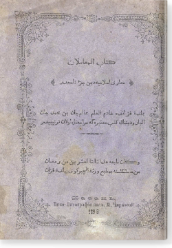 Китаб аль-Мугамалят. كتاب المعاملات