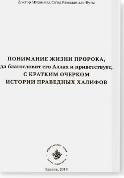 Понимание жизни Пророка, да благословит его Аллах и приветствует, с кратким очерком истории праведных халифов
