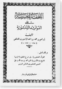 Ат-тухфату аль-хайрийя галя аль-фаваид аль-шаншурийя التحفة الخيرية على الفوائد الشنشورية