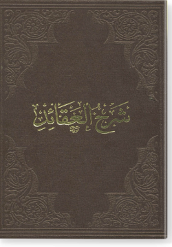 Шарх аль-Гакаид. شرح العقائد