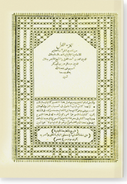 Тафсир аль-Джаляляйн.الجزء الأول من تفسير الحلالين