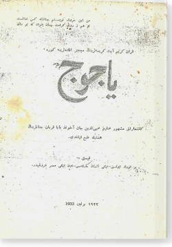 Яджудж. ياجوج