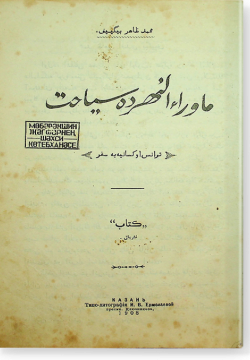 Мавераннахрда сияхат. ماوراءالنهرده سياحت