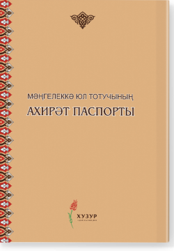 Мәңгелеккә юл тотучының ахирәт паспорты