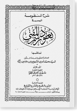 Шарх Гукуд расм аль-муфти. شرح عقود رسم المفتي