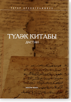 Тулэк китабы