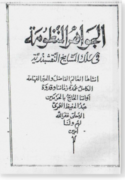Аль-джавахир аль-манзума الجواهر المنزومة