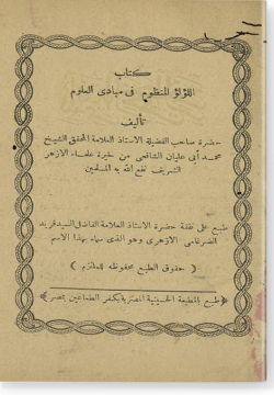 Аль-лю'лю' аль-манзум фи мабади аль-гулюм اللؤلؤ المنظوم في مبادئ العلوم