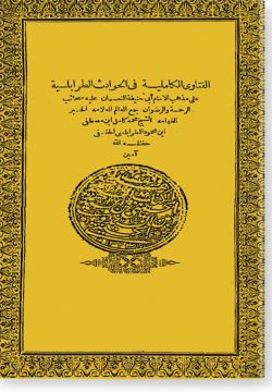 Фатава аль-камалия фи аль-хавадис траблусия الفتاوى الكاملية فى الحوادث الطرابلسية
