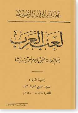 Лягаб аль-гараб. لعب العرب