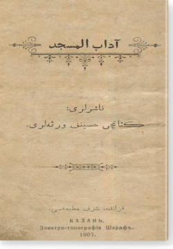 Адаб аль-масджид. آداب المسجد