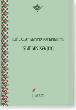 Гыйбадəт кылуга кагылышлы кырык хәдис