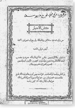 Китаб аль-Игтибар. كتاب الإعتبار