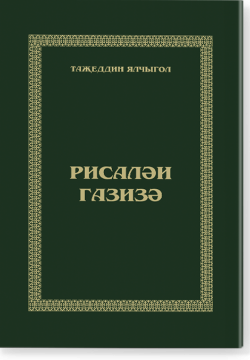Рисәләи газизә