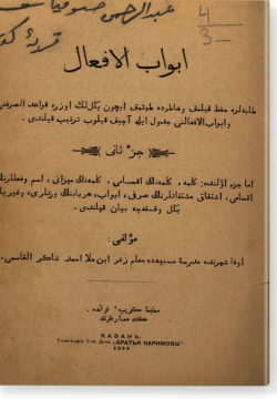 Абваб аль-афгаль. Джуз сани. أبواب الأفعال. جزء ثاني