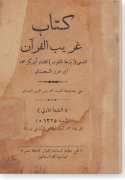 Китаб Гариб аль-Куран аль-мусамма би-Нузхат аль-кулюб. كتاب غريب القرآن المسمّى بنزهة القلوب
