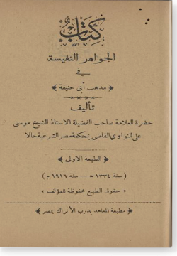 Аль-джавахир ан-нафиса фи мазхаб Аби Ханифа الجواهر النفيسة في مذهب ابي حنيفة
