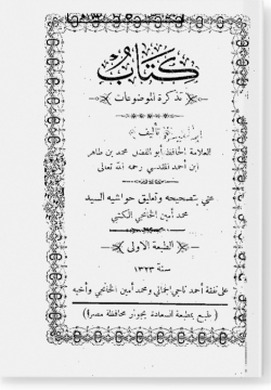 Китаб Тазкира аль-маудугат. كتاب تذكرة الموضوعات