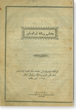 Китаб Рисаля фи-ль-джанаиз. كتاب رسالة في الجنايز
