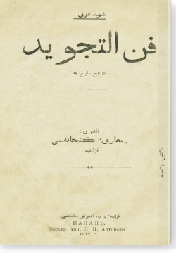 Фан ат-таджвид. فن التّجويد