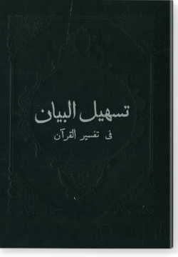 Тасхиль аль-баян фи тафсир аль-Куран. تسهيل البيان في تفسير القرآن