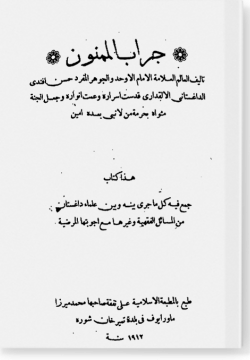 Джираб аль-Мамнун جراب الممنوم