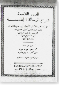 Ад-дурар аль-люмга шарх ар-рисаля аль-джамига الدرر اللامعة شرح الرسالة الجامعة