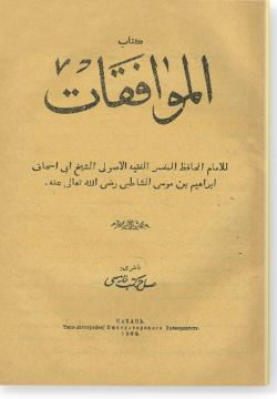 аль-Мувафакат. الموافقات