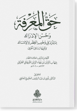 Хакк аль-магрифа ва хуснуль-идрак. حقّ المعرفة و حسن الإدراك