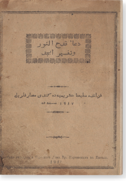 Дуга-и Кадх ан-нур ва Тафсир Абджад.دعاء قدح النور و تفسير ابجد