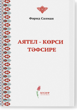 Аятел-Көрси тәфсире