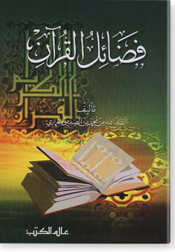 Фадаиль аль-Куръан فضائل القران