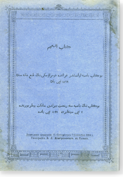 Китаб аль-мугджам. كتاب المعجم