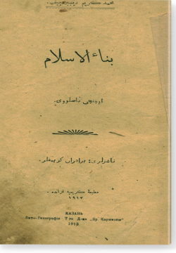 Бина аль-ислям. بتاء الإسلام