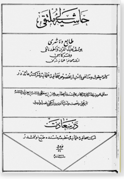 Хашия мультака حاشية ملتقى