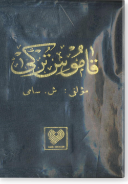 Камус турки. قاموس تركي