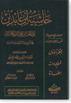 Хашия Ибн Габидин. حاشية ابن عابدين