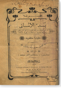 Бад аль-амани, Гакаид манзума, Аллаяр суфинын мунаджате. بدء الأماني, عقائد منظومة, الله يار صوفي ننك مناجاتى