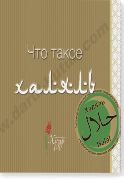 Что такое халяль?