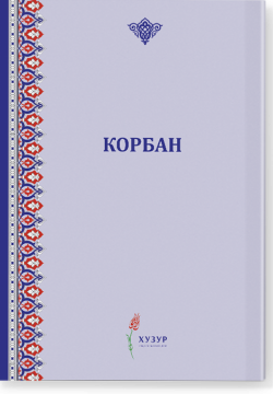 Корбан