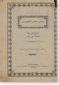 Китаб Аджаиб аль-махлюкат. كتاب عجائب المخلوقات