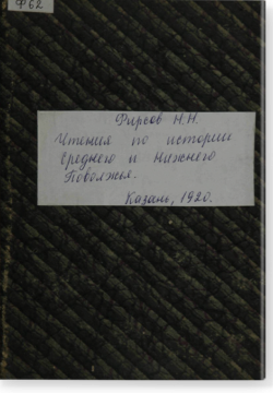 Чтения по истории Среднего и Нижнего Поволжья