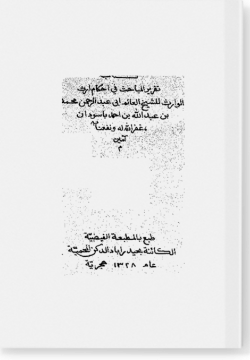 Такрир аль-мабахис фи ахкям ирс аль-варис تقرير المباحث في أحكام إرث الوارث