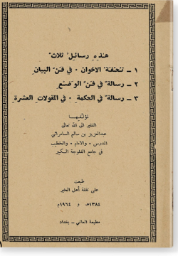 Рисаля аль-Баляга ва аль-вад' ва аль-хикма رسالة البلاغة والوضع والحكمة