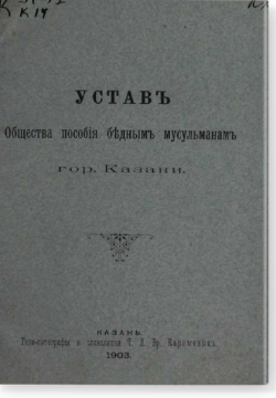 Устав Общества пособия бедным мусульманам гор.Казани