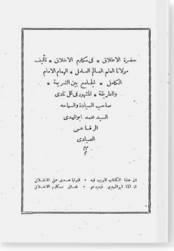 Хадра аль-итлак фи макарим аль-ахляк. حضرة الإطلاق في مكارم الأخلاق