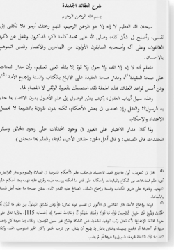 Шарх аль-Гакаид аль-джадида. شرح العقائد الجديدة