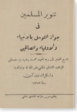 Танвир аль-муслимин تنوير المسلمين